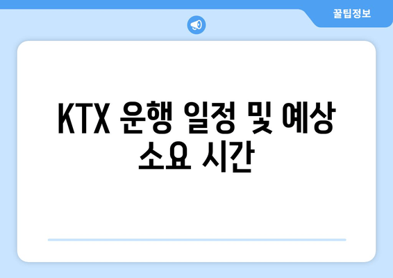 KTX 운행 일정 및 예상 소요 시간