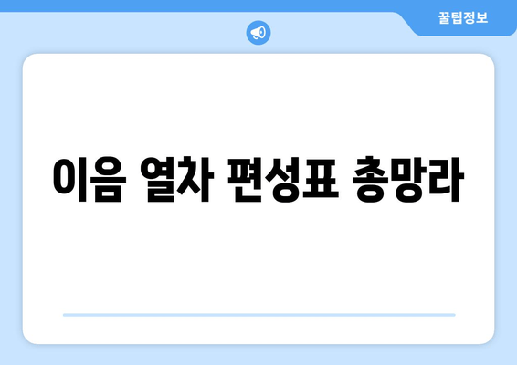 이음 열차 편성표 총망라