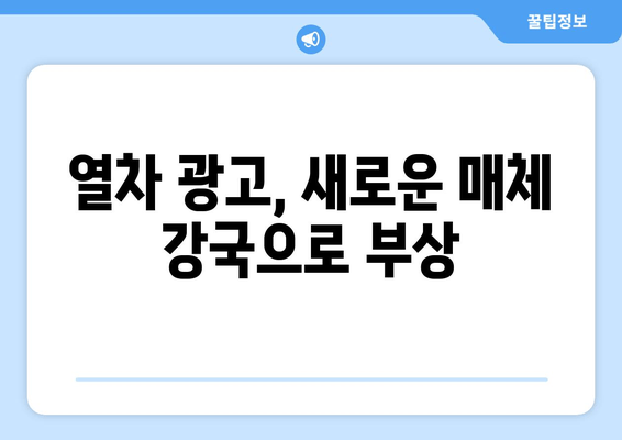 열차 광고, 새로운 매체 강국으로 부상