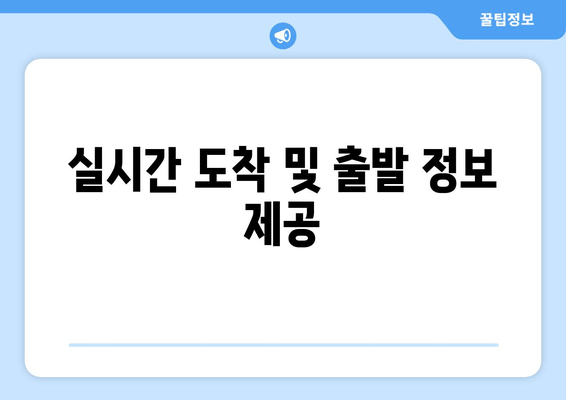 실시간 도착 및 출발 정보 제공