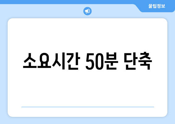 소요시간 50분 단축