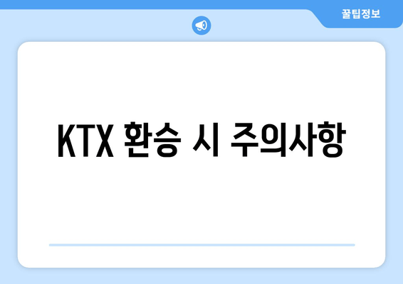 KTX 환승 시 주의사항