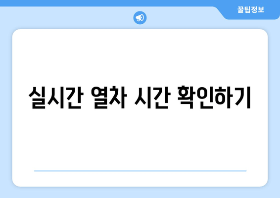 실시간 열차 시간 확인하기