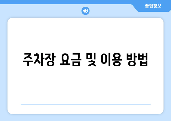 주차장 요금 및 이용 방법