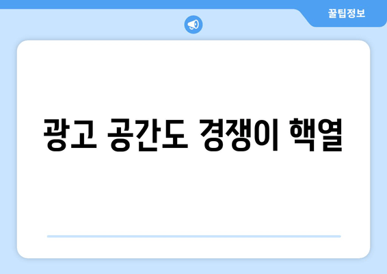 광고 공간도 경쟁이 핵열