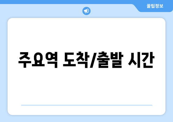 주요역 도착/출발 시간