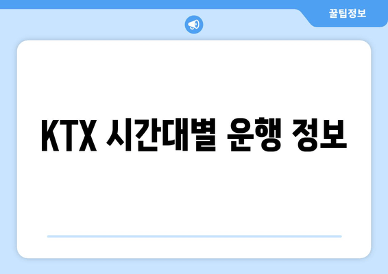 KTX 시간대별 운행 정보