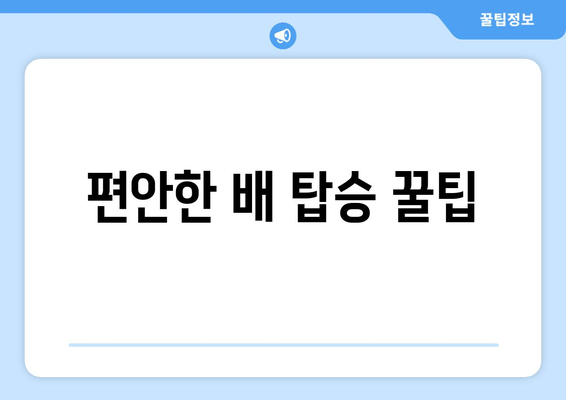 편안한 배 탑승 꿀팁