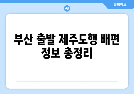 부산 출발 제주도행 배편 정보 총정리