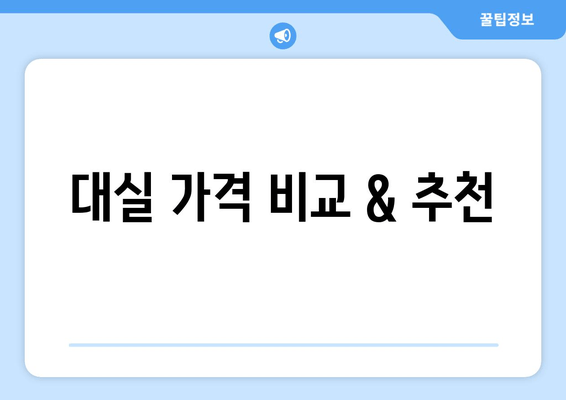 대실 가격 비교 & 추천