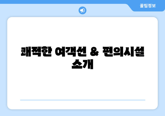 쾌적한 여객선 & 편의시설 소개