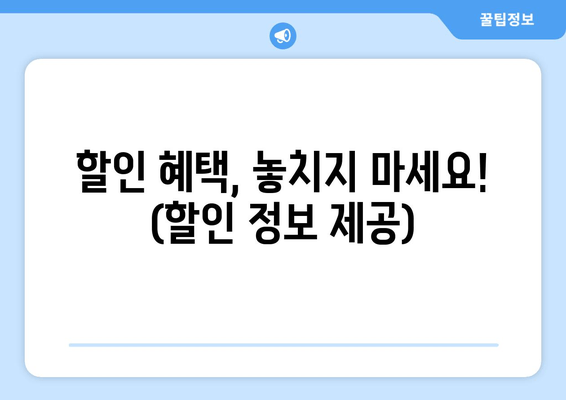 할인 혜택, 놓치지 마세요! (할인 정보 제공)