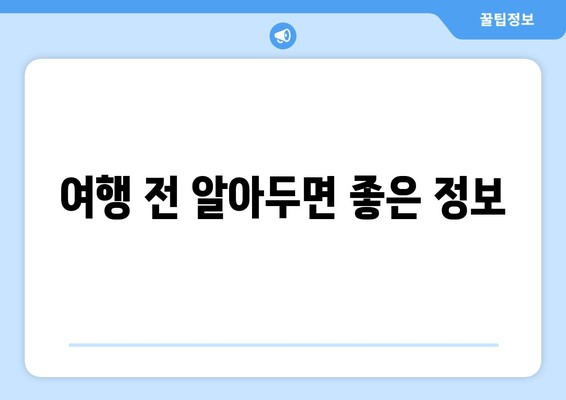 여행 전 알아두면 좋은 정보