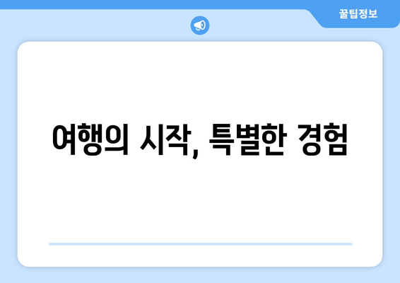 여행의 시작, 특별한 경험