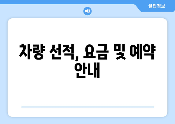 차량 선적, 요금 및 예약 안내