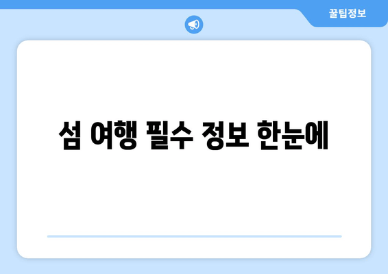 섬 여행 필수 정보 한눈에