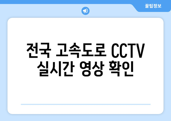 전국 고속도로 CCTV 실시간 영상 확인