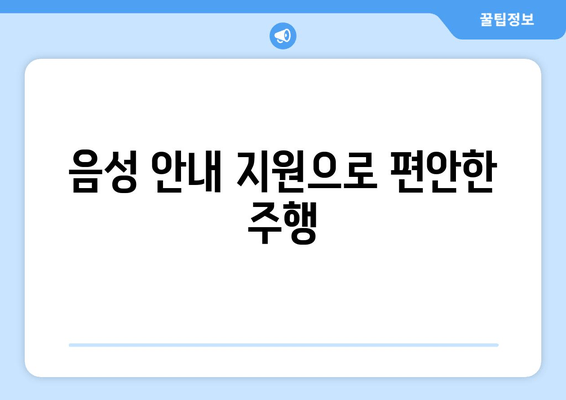 음성 안내 지원으로 편안한 주행