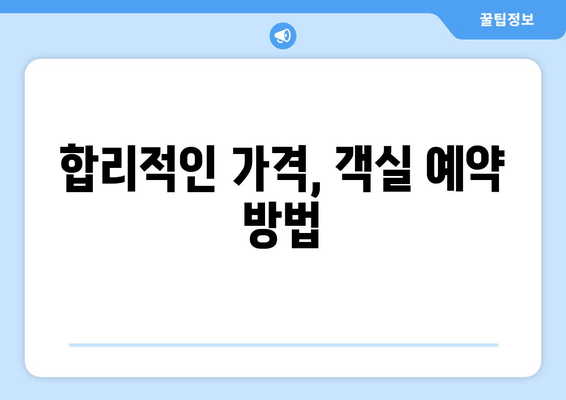 합리적인 가격, 객실 예약 방법