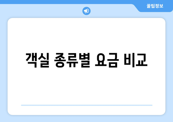 객실 종류별 요금 비교