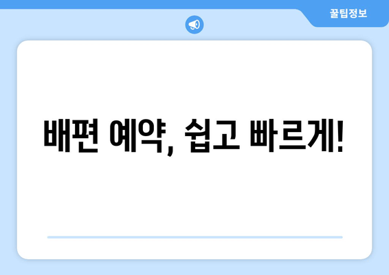 배편 예약, 쉽고 빠르게!