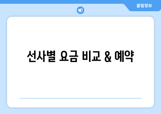 선사별 요금 비교 & 예약