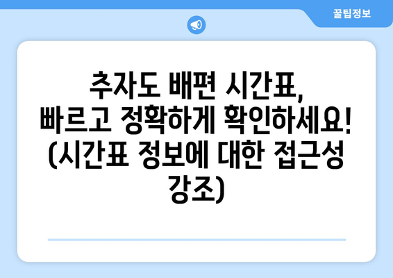 추자도 배편 시간표,  빠르고 정확하게 확인하세요!  (시간표 정보에 대한 접근성 강조)