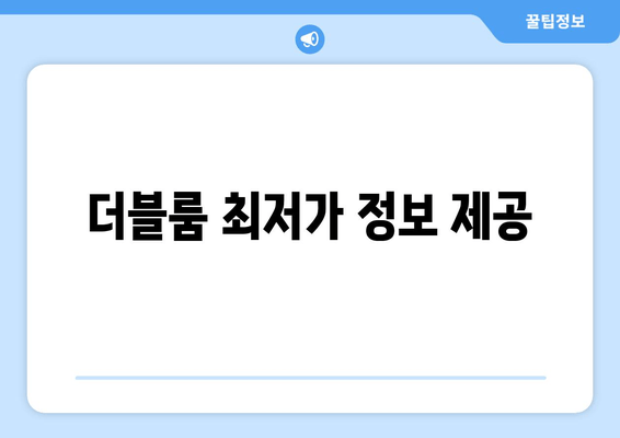 더블룸 최저가 정보 제공