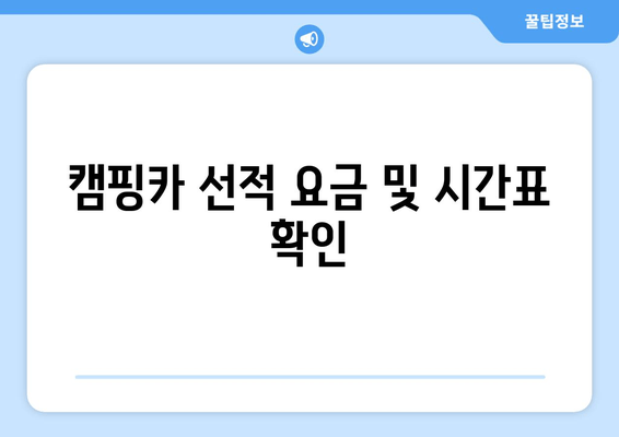 캠핑카 선적 요금 및 시간표 확인