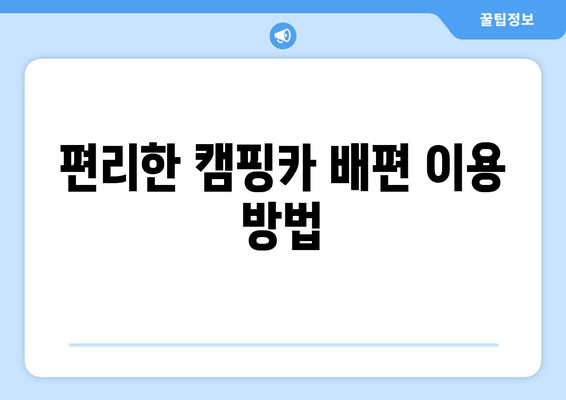 편리한 캠핑카 배편 이용 방법