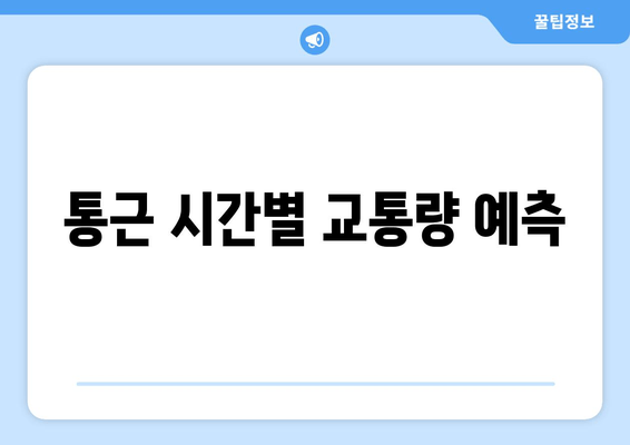 통근 시간별 교통량 예측