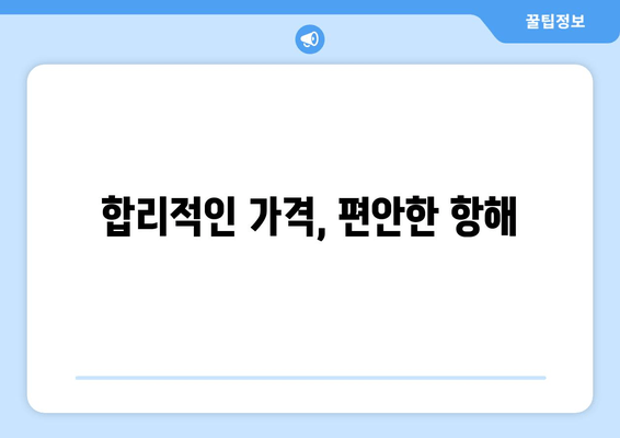 합리적인 가격, 편안한 항해