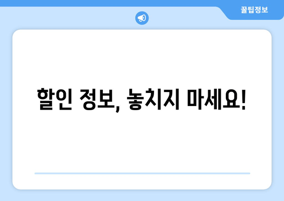 할인 정보, 놓치지 마세요!