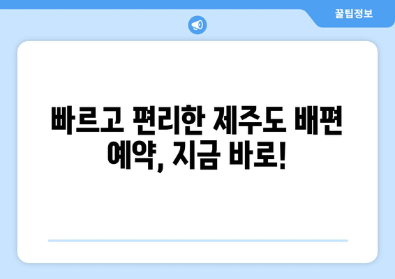 빠르고 편리한 제주도 배편 예약, 지금 바로!