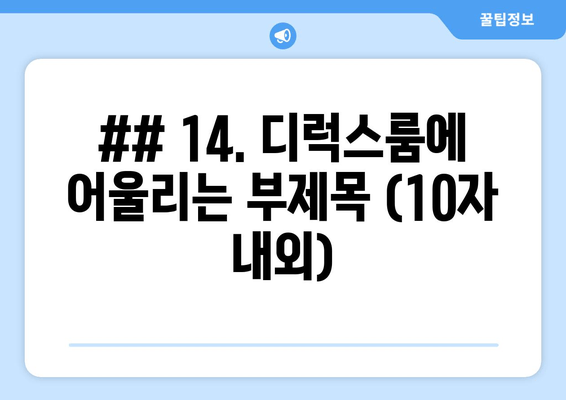 ## 14. 디럭스룸에 어울리는 부제목 (10자 내외)