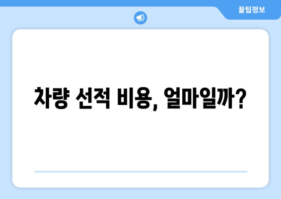 차량 선적 비용, 얼마일까?