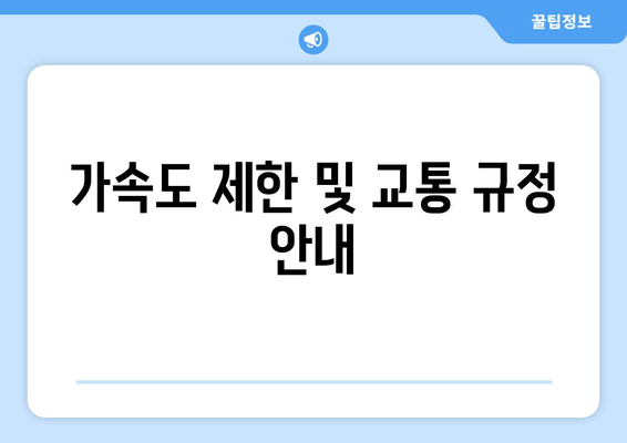 가속도 제한 및 교통 규정 안내