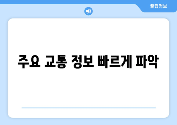 주요 교통 정보 빠르게 파악