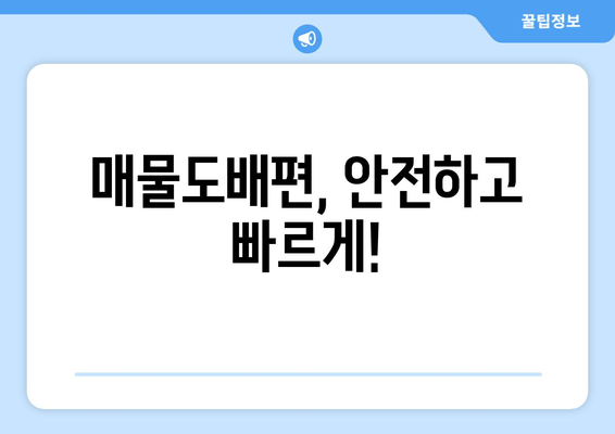 매물도배편, 안전하고 빠르게!