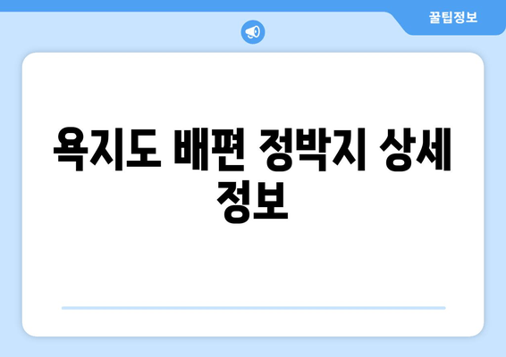 욕지도 배편 정박지 상세 정보