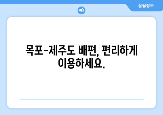 목포에서 제주도 가는 배편, 운임, 시간표, 예약 정보 한번에 확인하세요! | 목포-제주도 배편, 운임 정보, 시간표, 예약