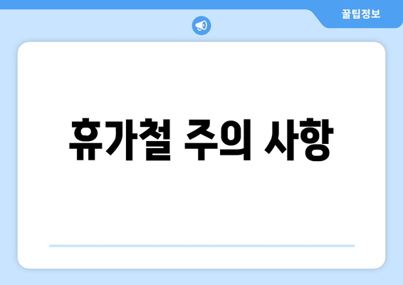 휴가철 주의 사항