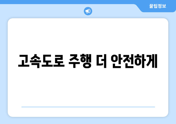 고속도로 주행 더 안전하게