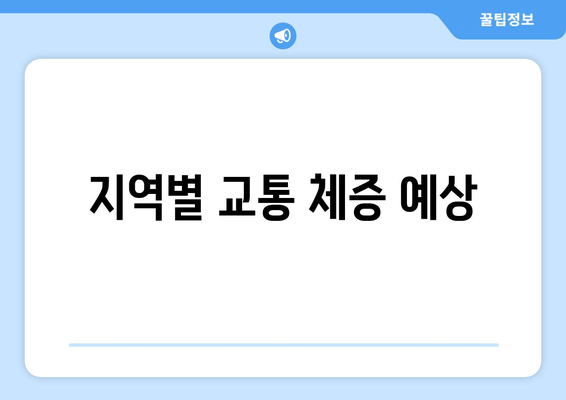 지역별 교통 체증 예상