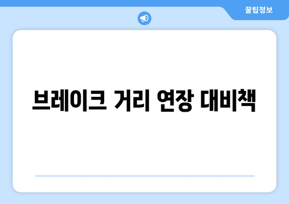 브레이크 거리 연장 대비책