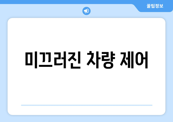 미끄러진 차량 제어