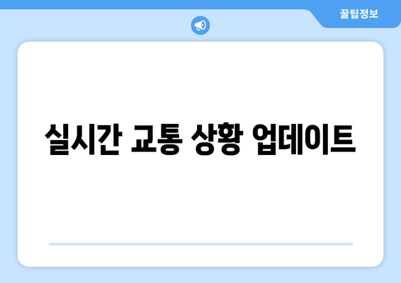 실시간 교통 상황 업데이트