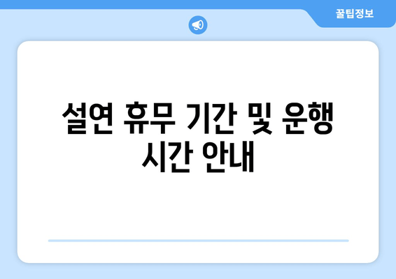 설연 휴무 기간 및 운행 시간 안내