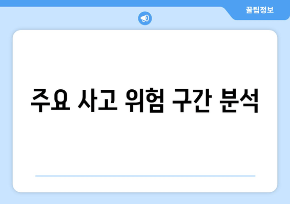 주요 사고 위험 구간 분석