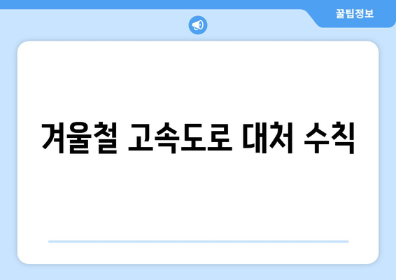 겨울철 고속도로 대처 수칙